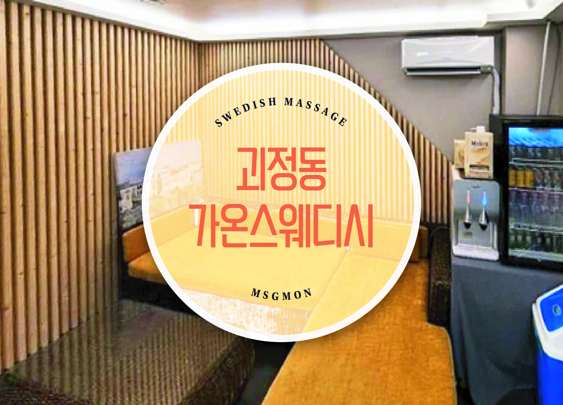 괴정동 가온스웨디시