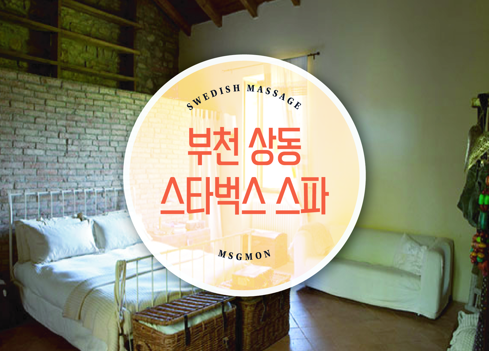 부천 스타벅스 스파