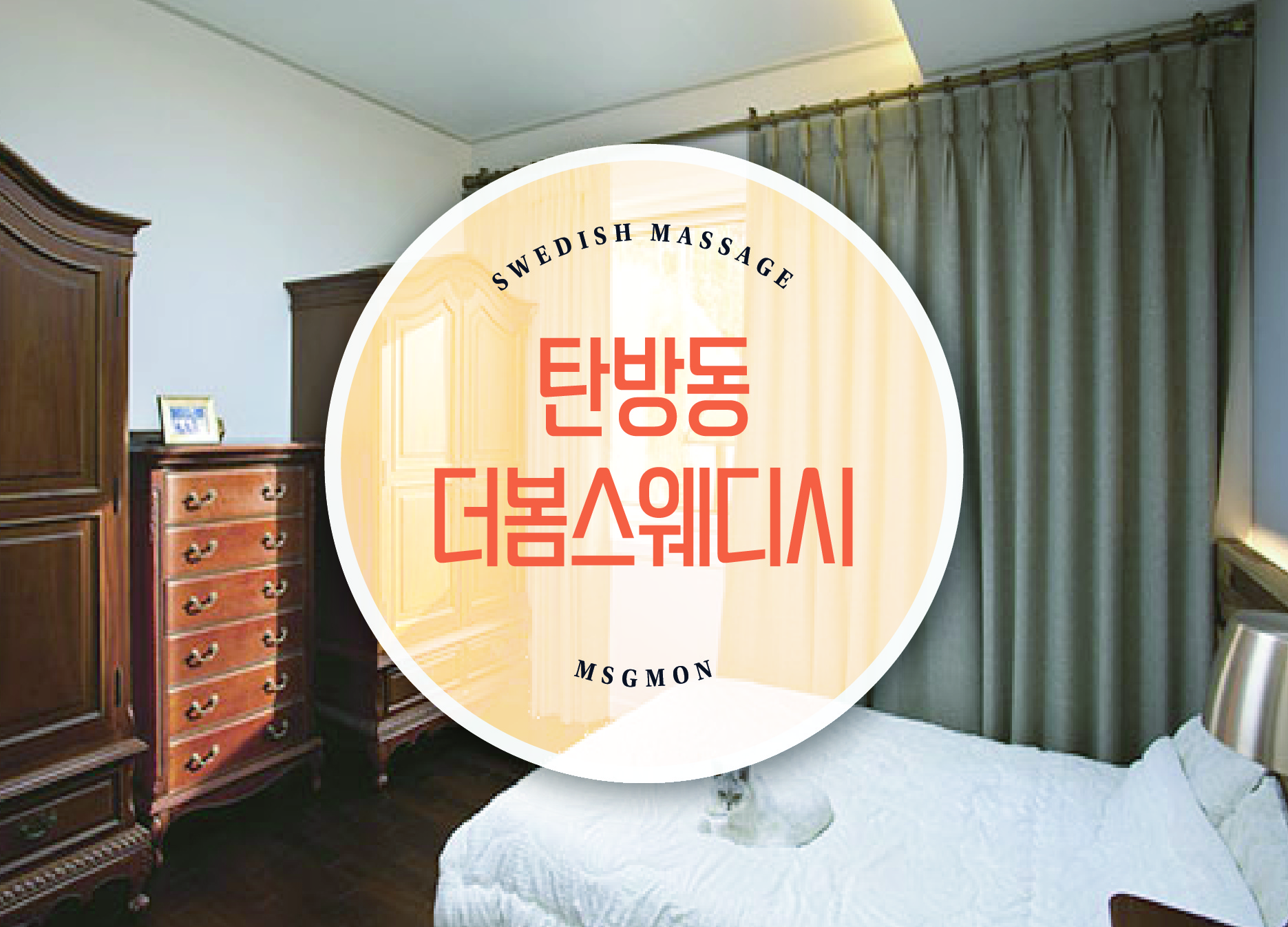 탄방동 더봄스웨디시