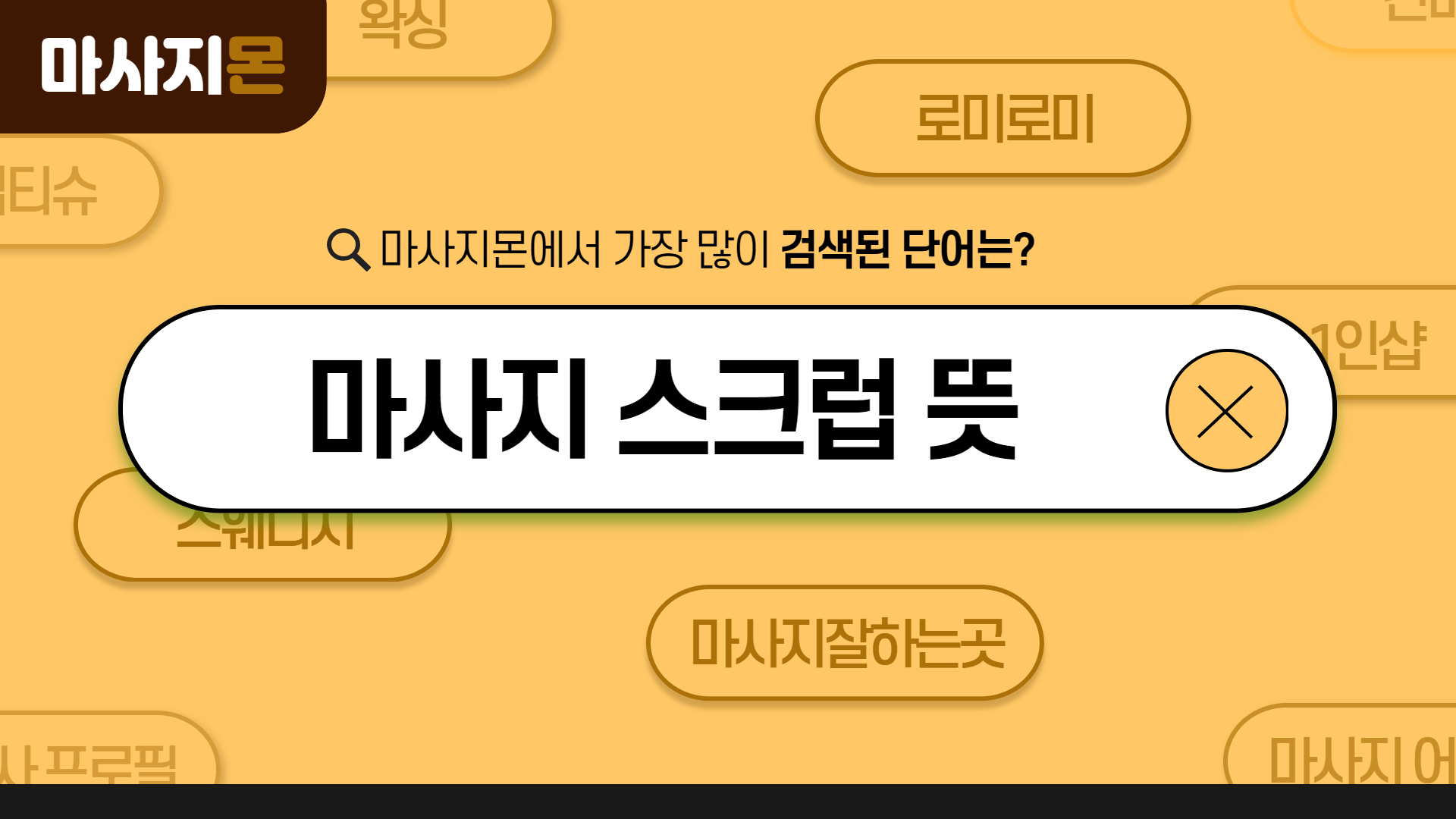 마사지 스크럽 뜻, 효능