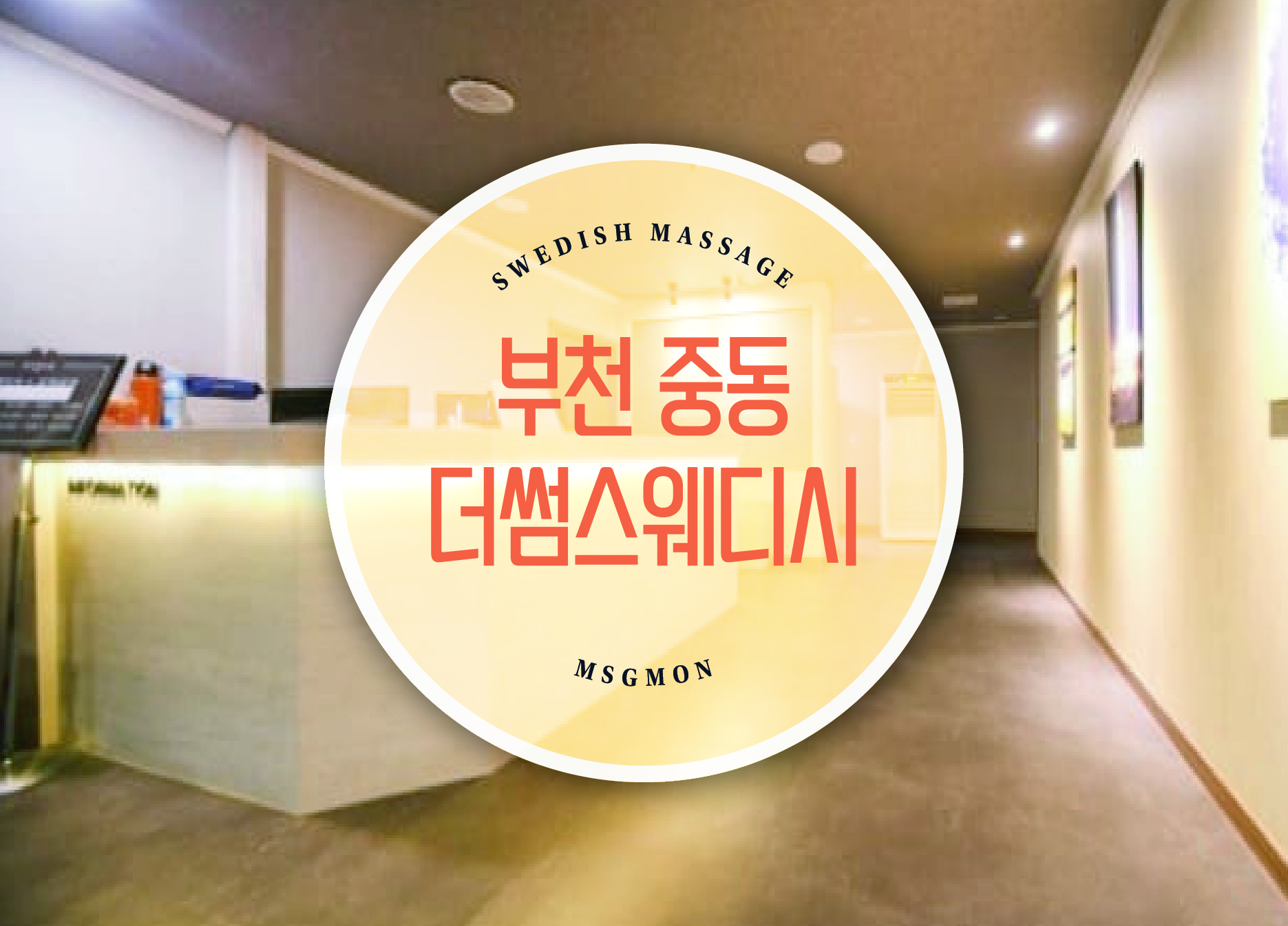 부천 더썸스웨디시