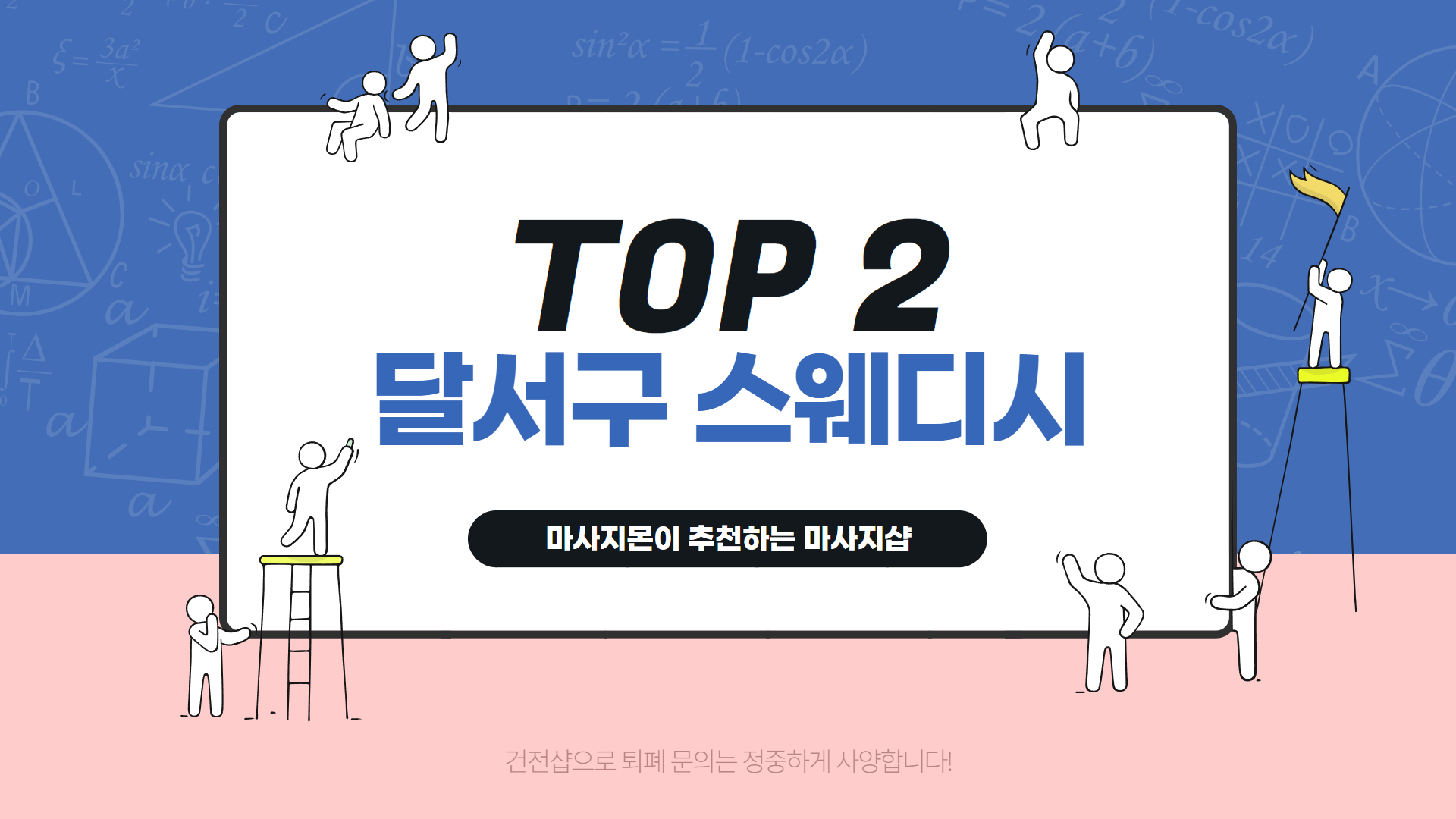 달서구 스웨디시 인기 순위 TOP 2