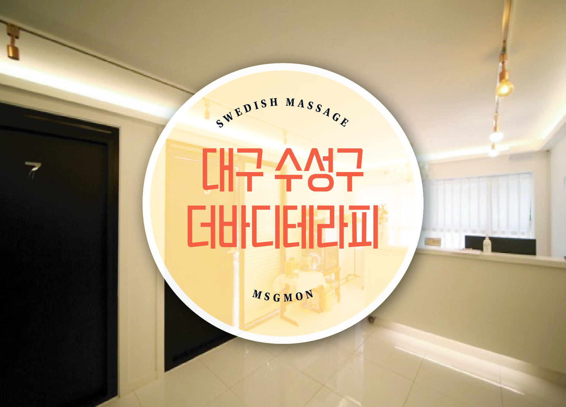 수성구 더바디테라피