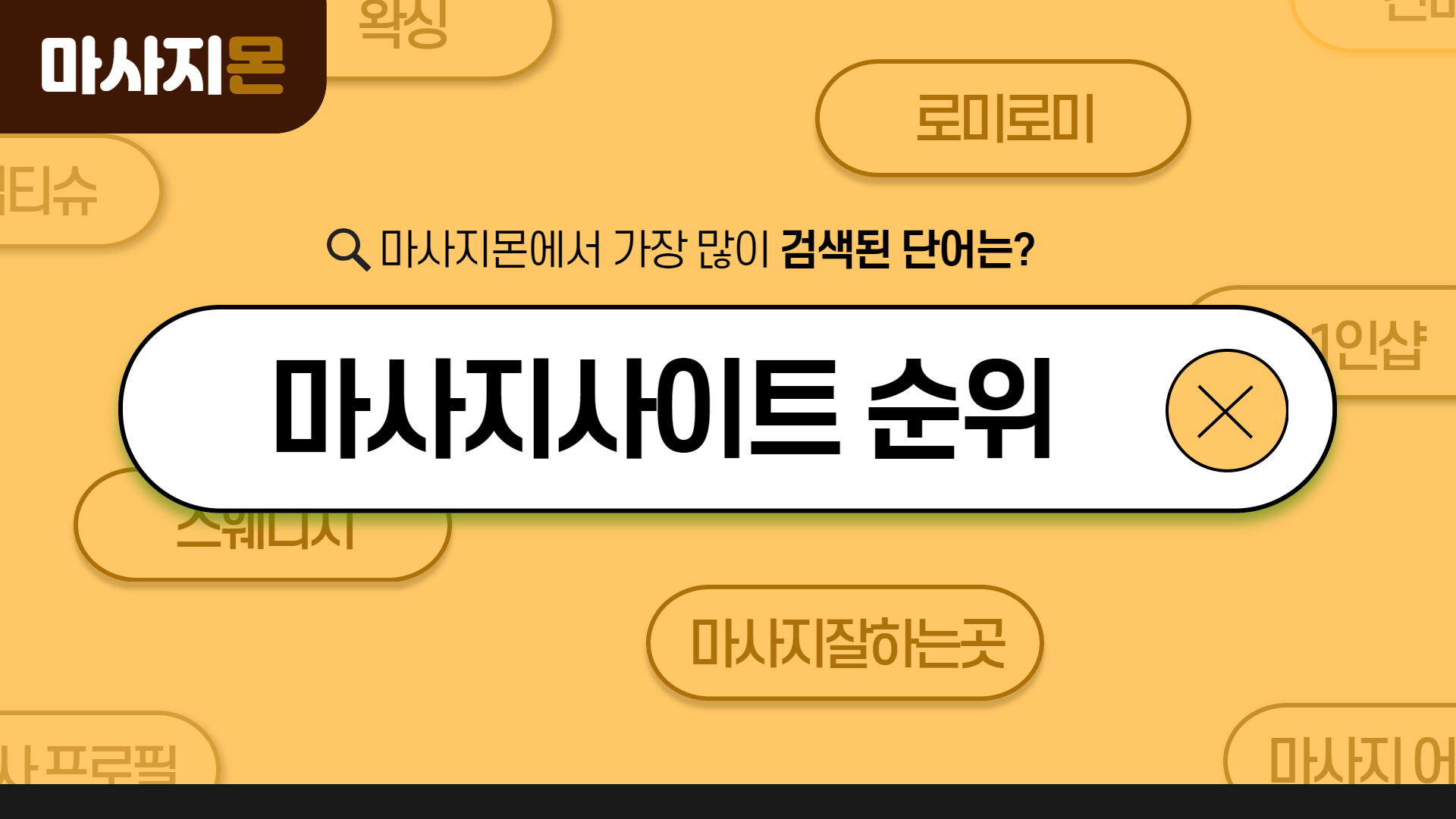 마사지사이트 순위