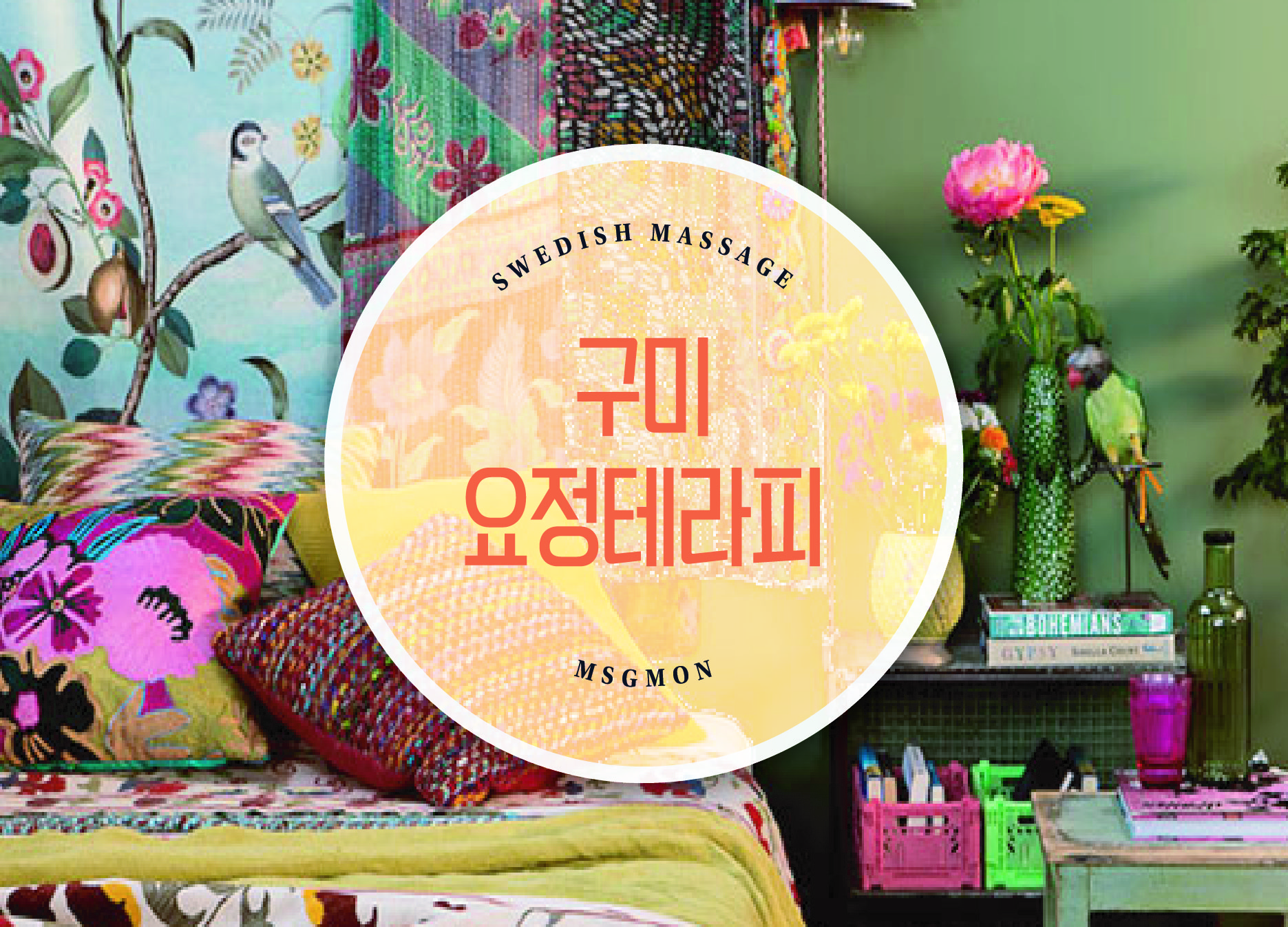 구미 요정테라피