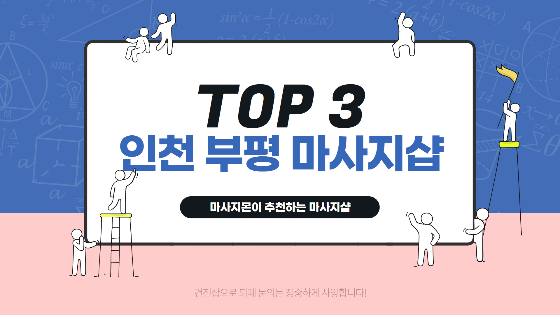 인천 부평 마사지샵 Top 3