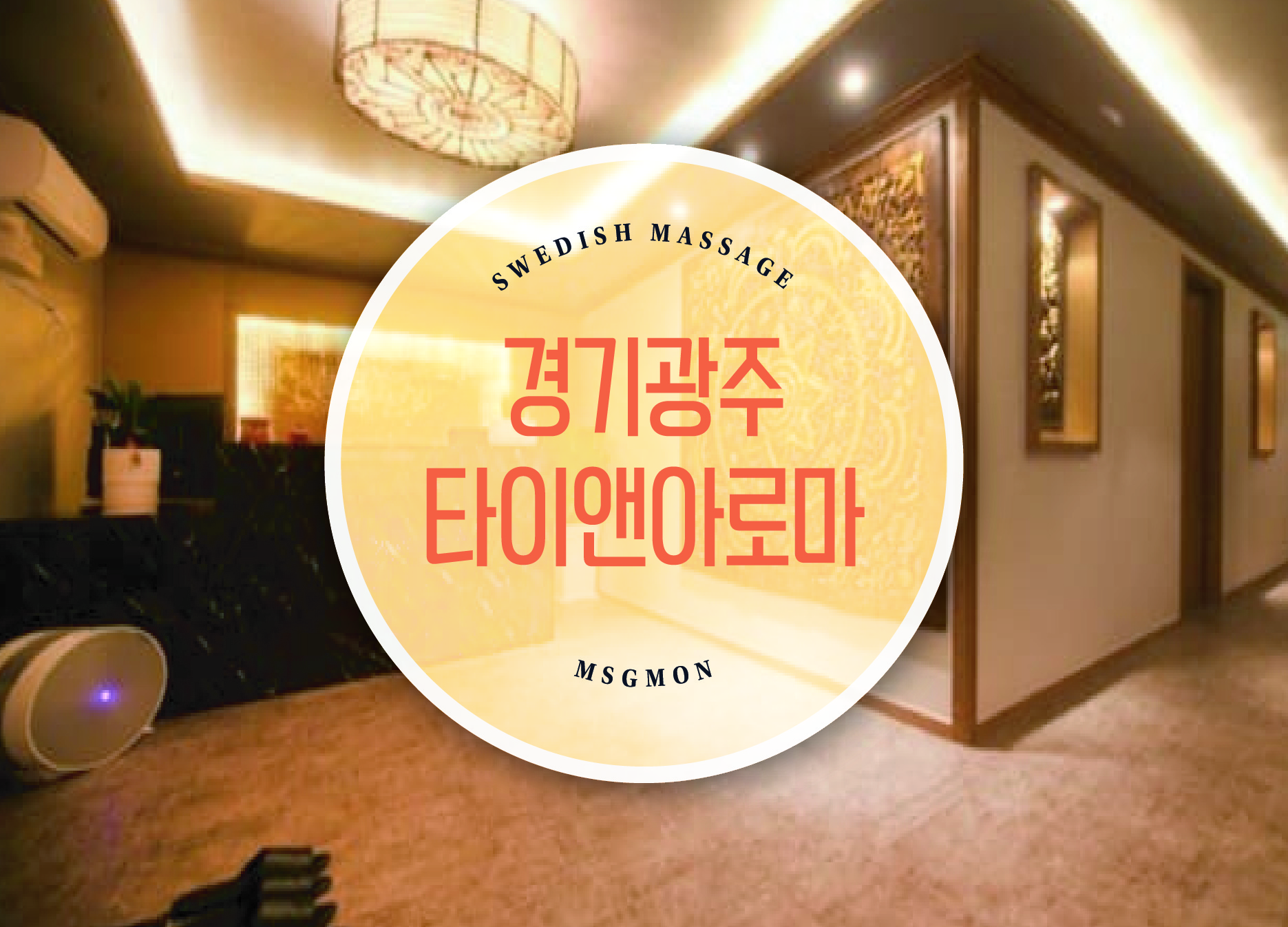 경기광주 타이앤아로마