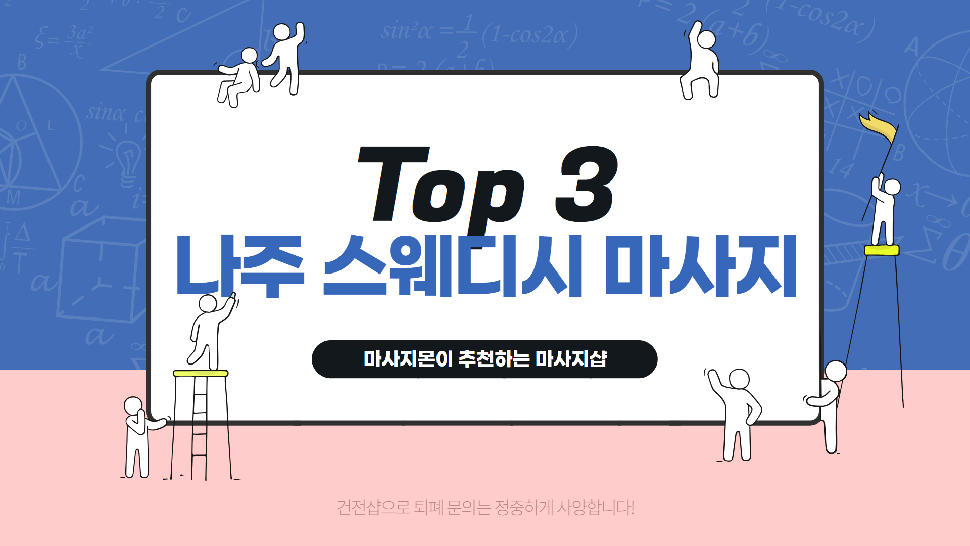 나주 스웨디시 마사지 인기 순위 Top 3