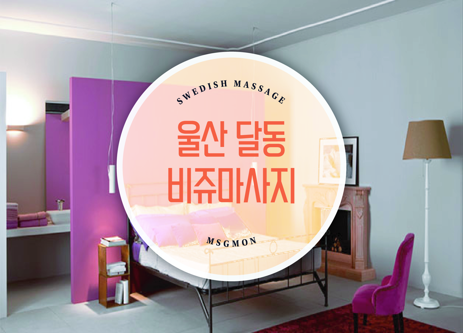 울산 비쥬마사지