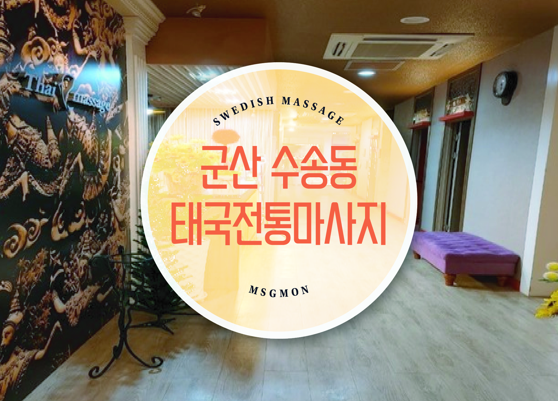 군산 수송동 태국전통마사지