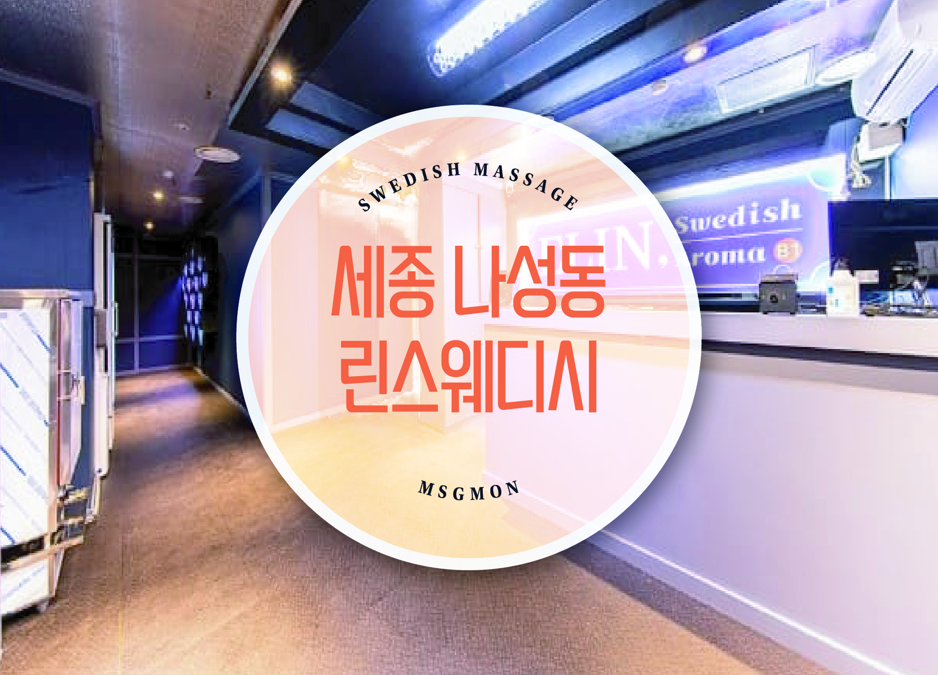 나성동 린스웨디시