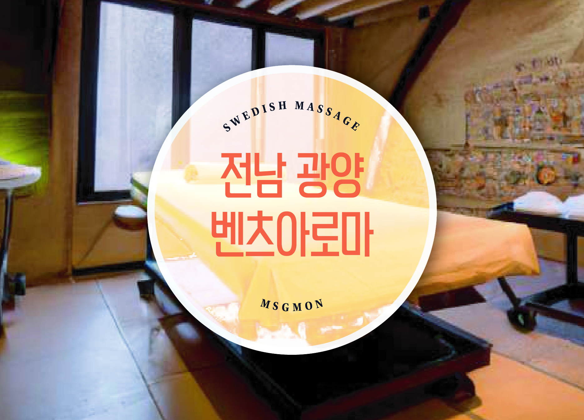 전남 광양 벤츠아로마