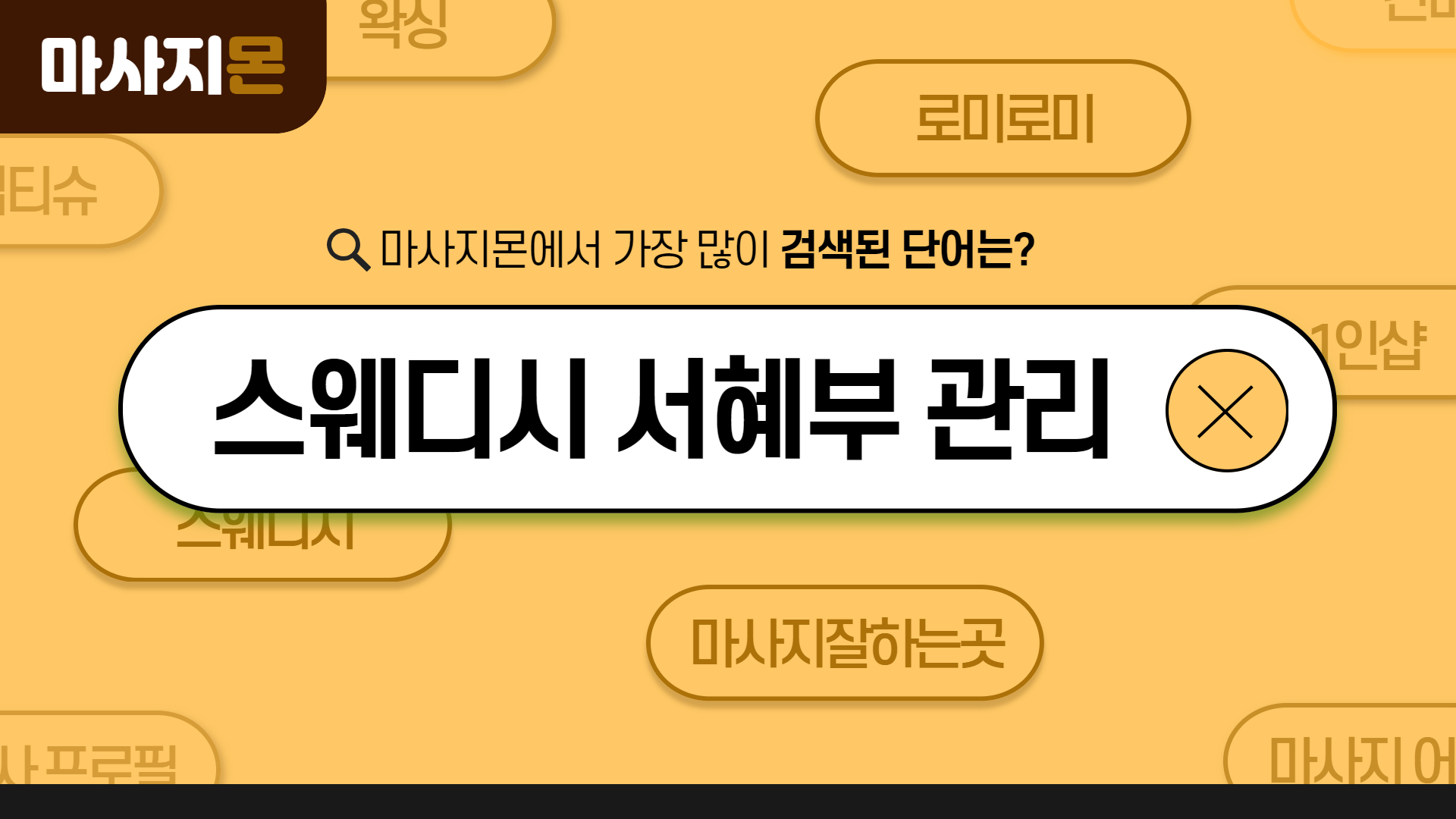 스웨디시 서혜부 관리