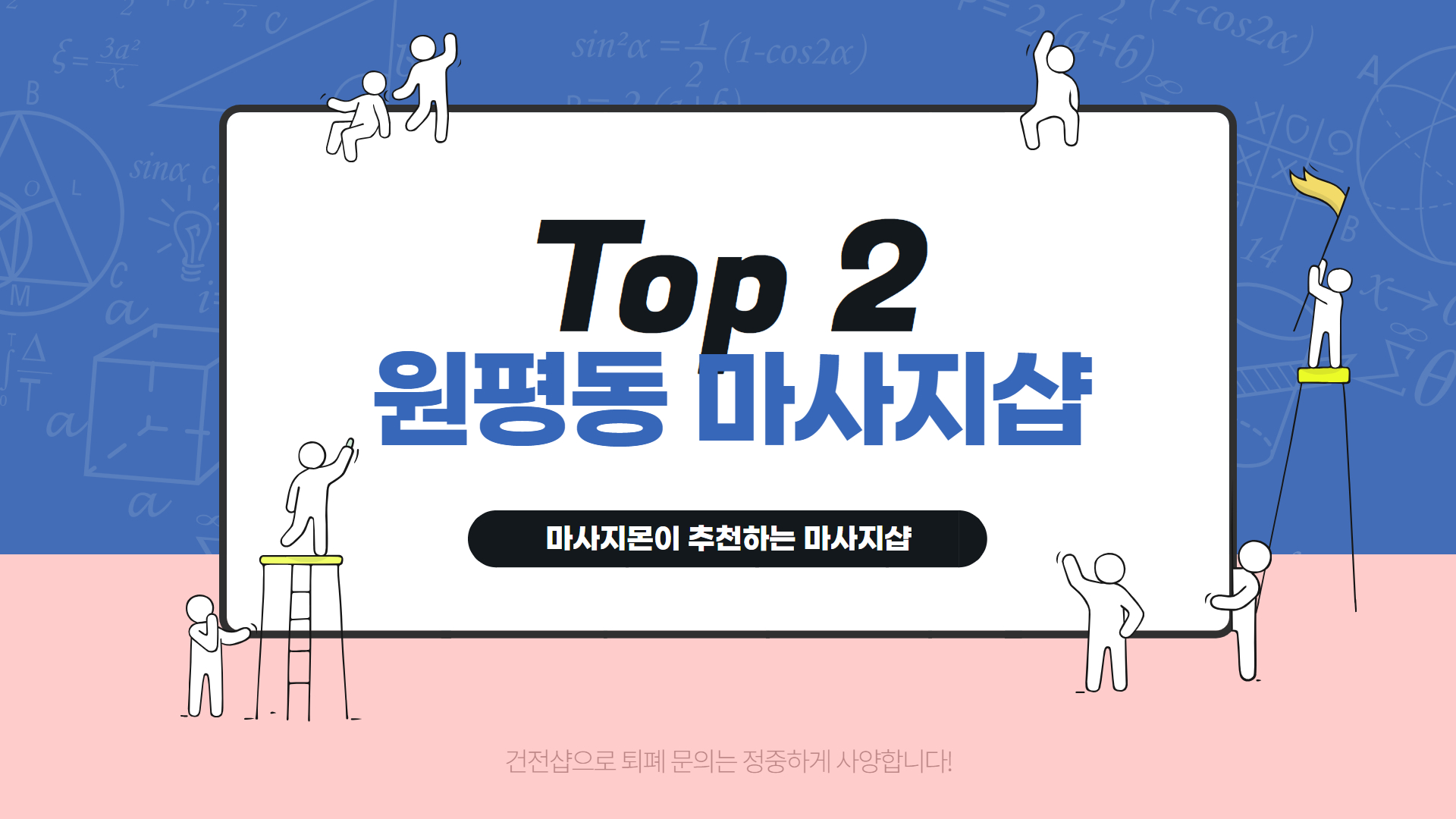 원평동 마사지샵 추천 순위 Top 2