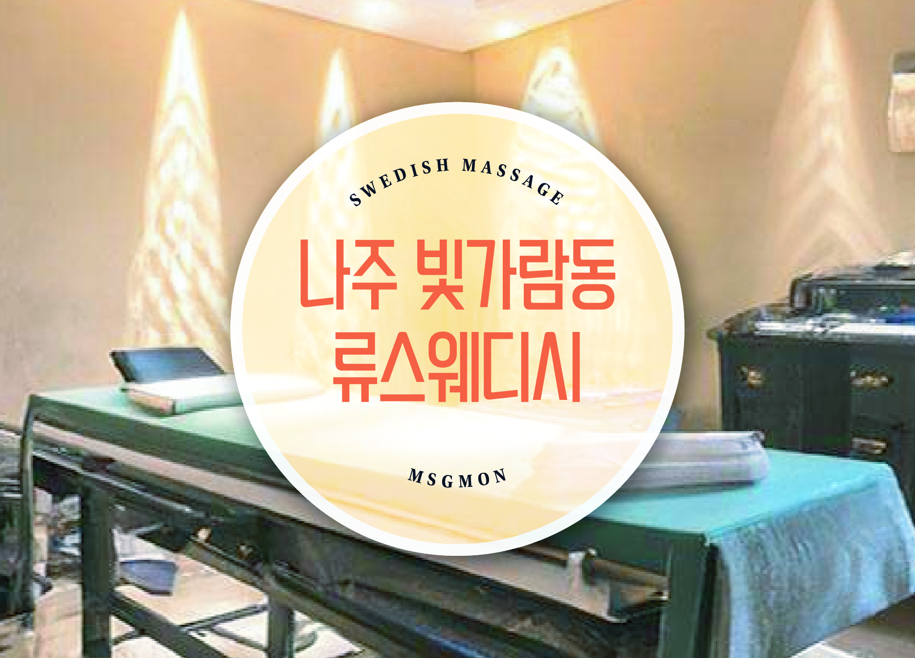 나주 류스웨디시