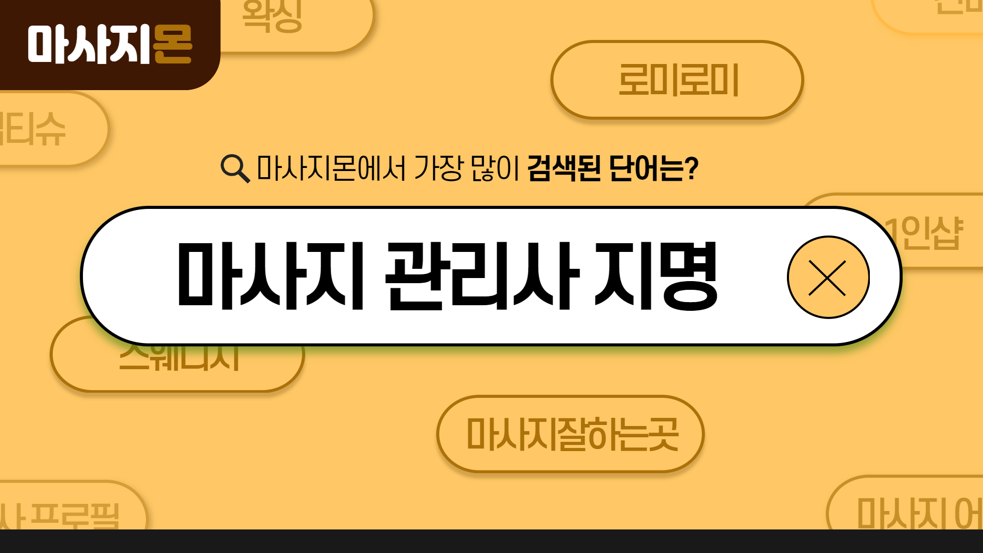 마사지 관리사 지명