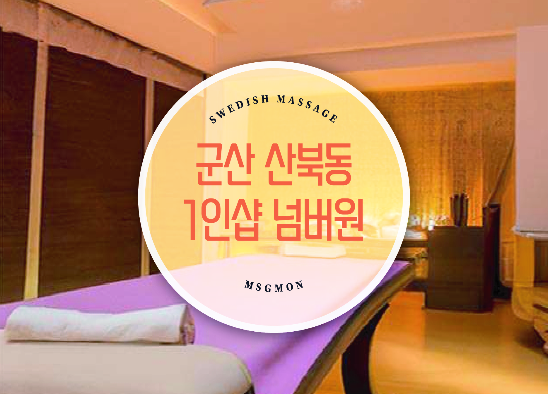 군산 산북동 1인샵 넘버원