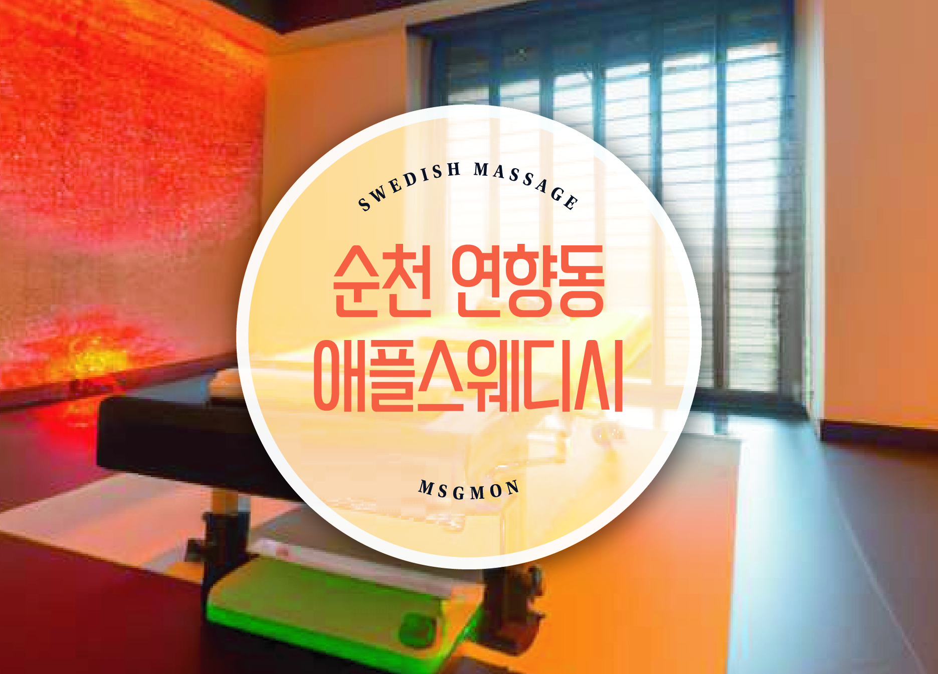 순천 애플스웨디시