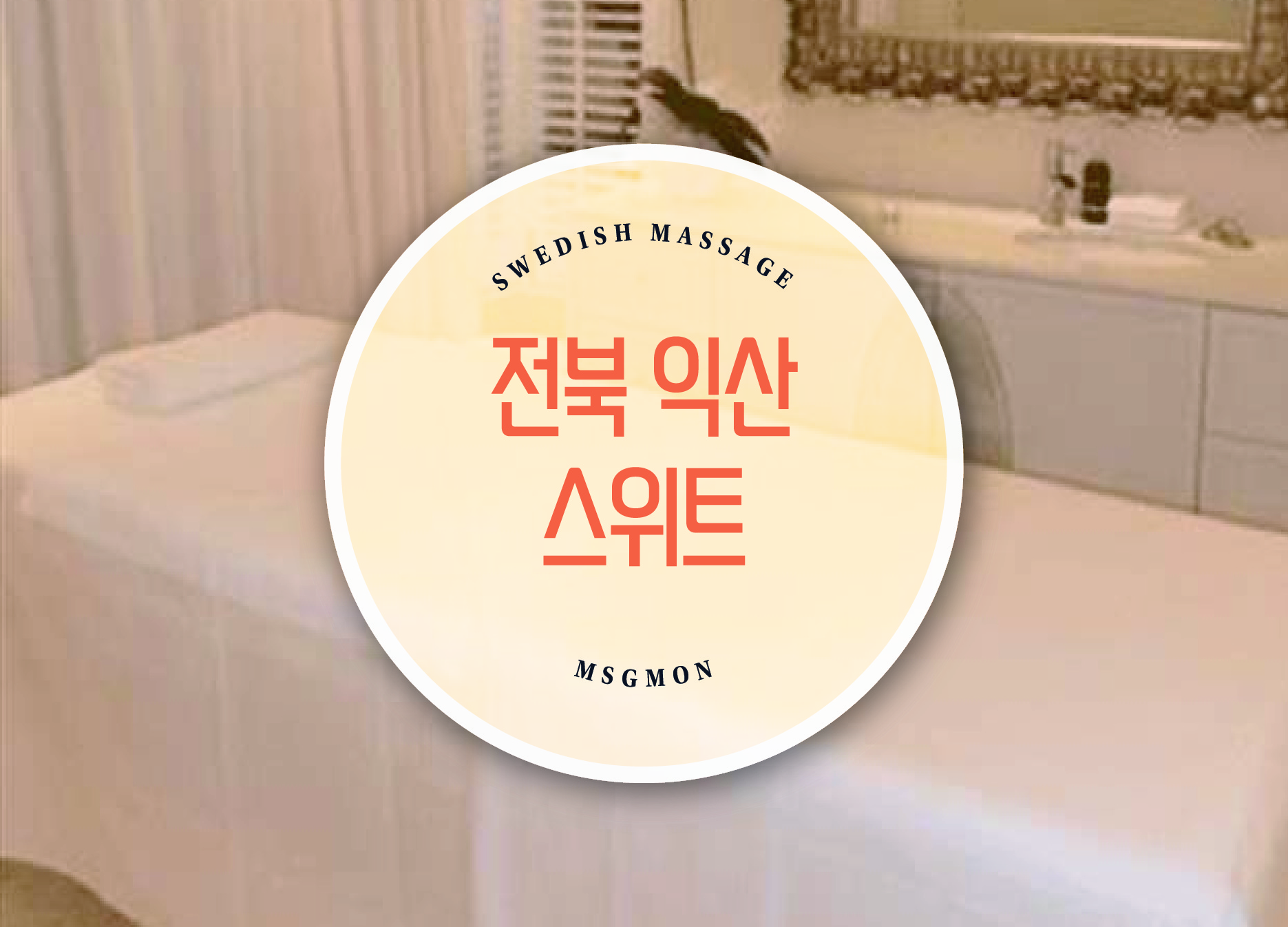 전북 익산 스위트