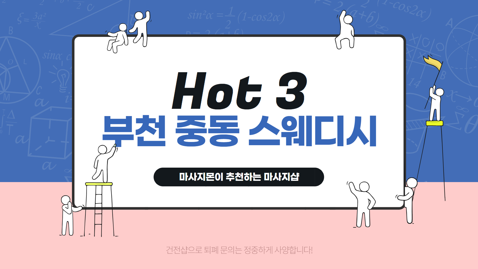 부천 중동 스웨디시 인기 순위 Hot 3
