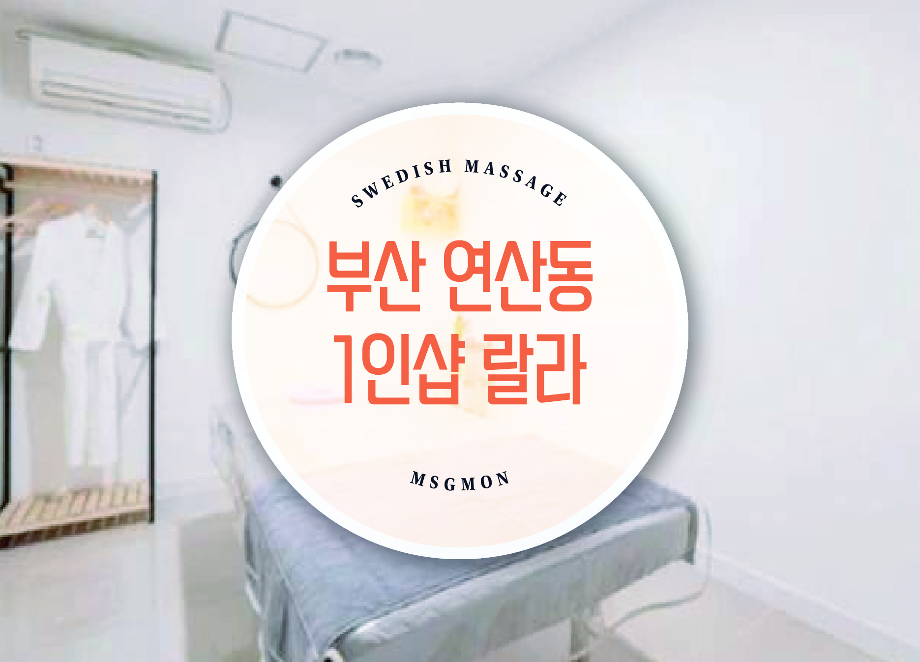부산 연산동 1인샵 랄라