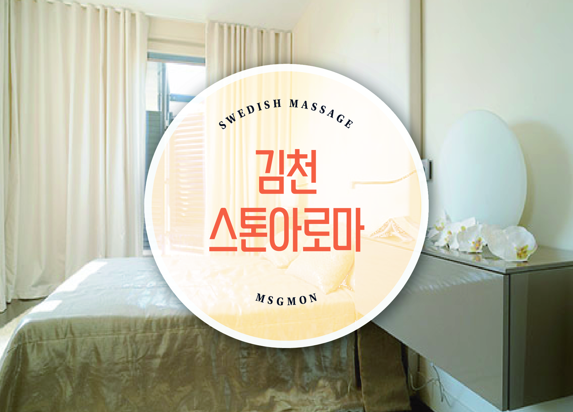 김천 스톤아로마