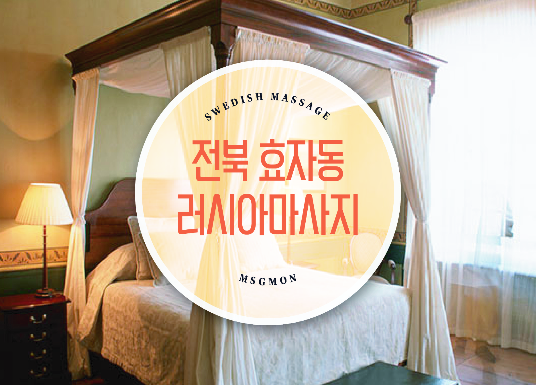 전주 러시아마사지