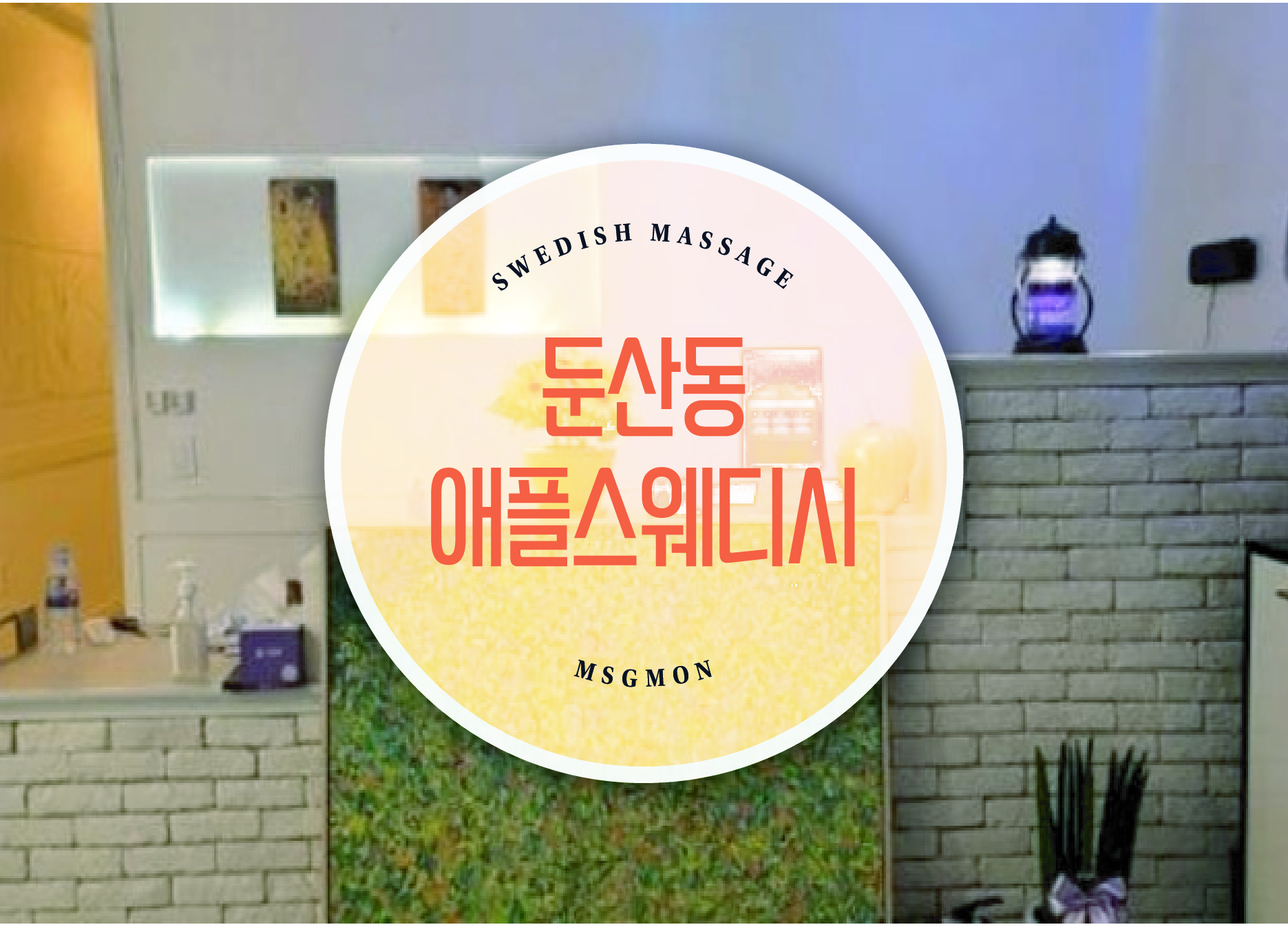 둔산동 애플스웨디시