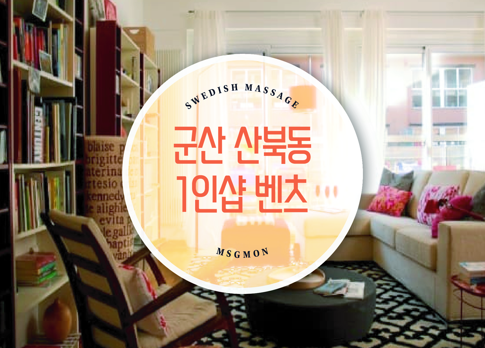 군산 산북동 1인샵 벤츠