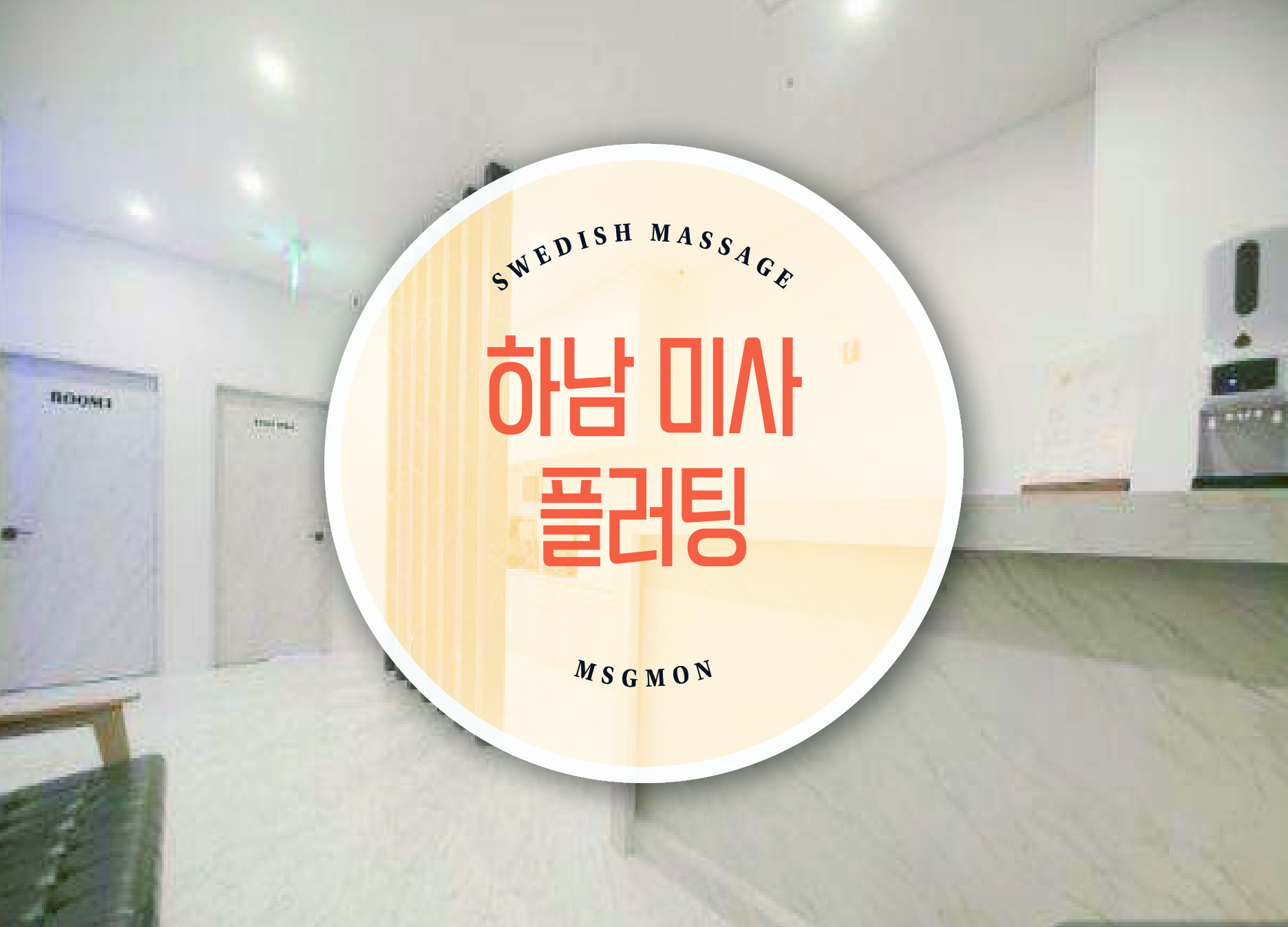 하남 미사 플러팅