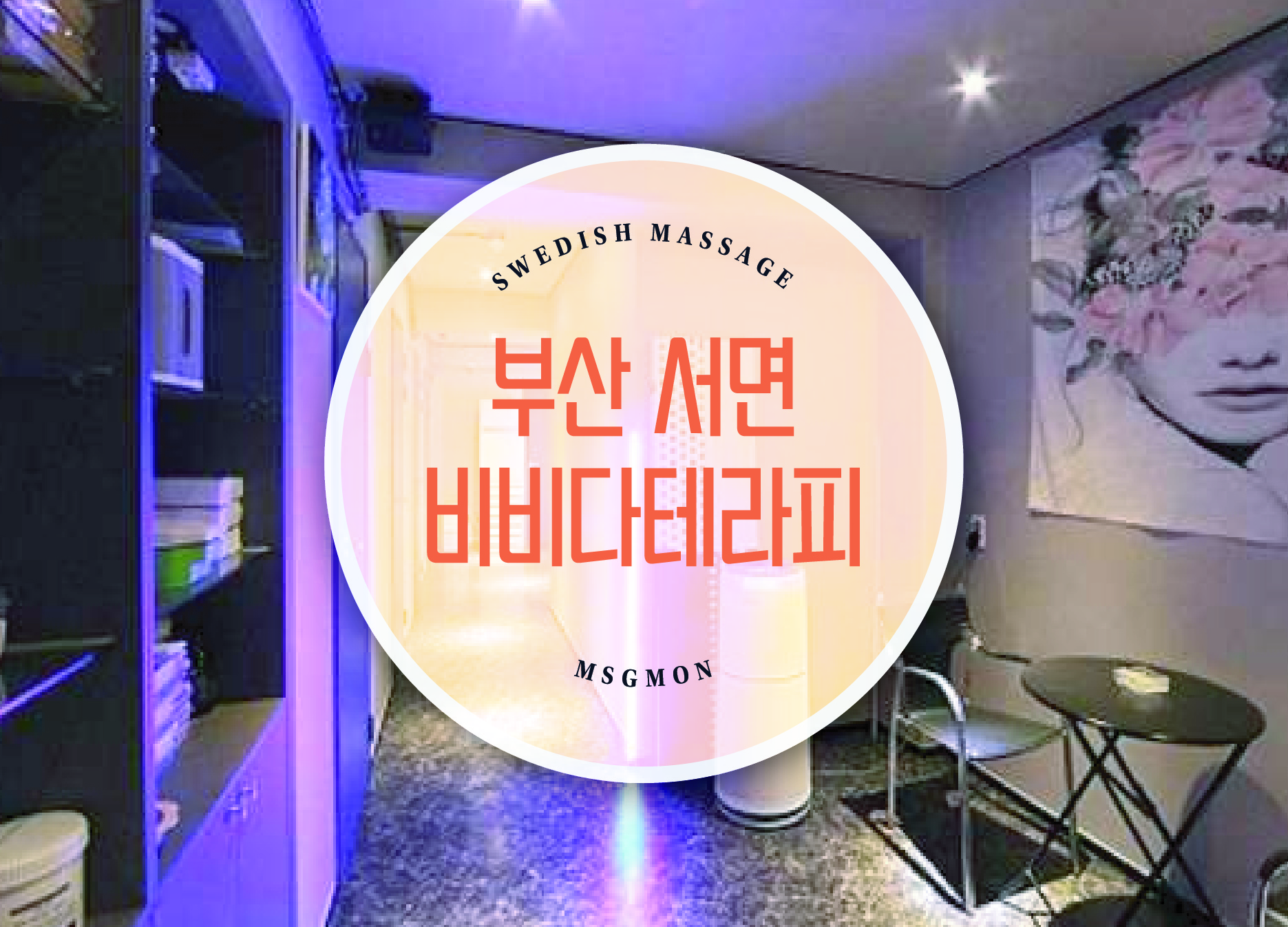 서면 비비다테라피