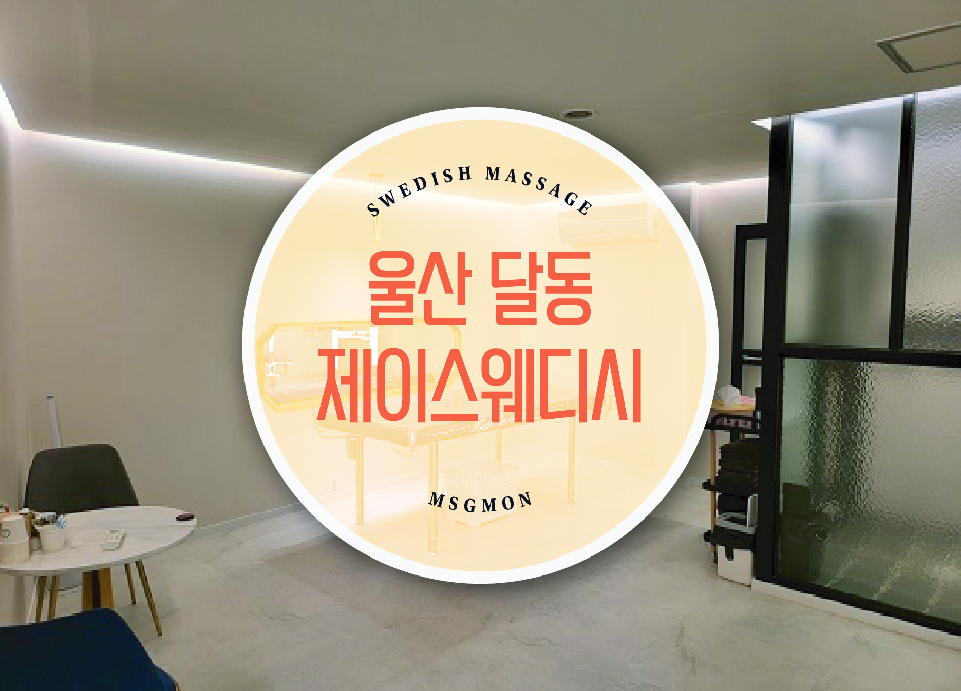 울산 제이스웨디시