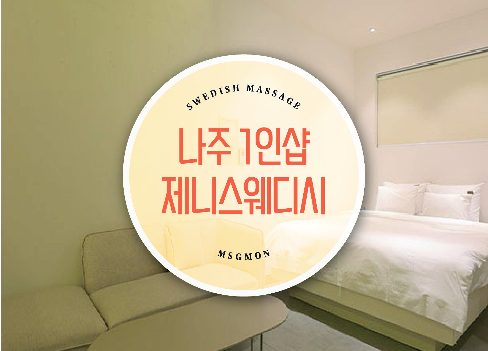 나주 1인샵 제니스웨디시