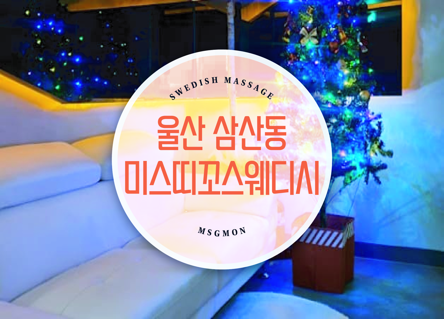 울산 미스띠꼬 스웨디시