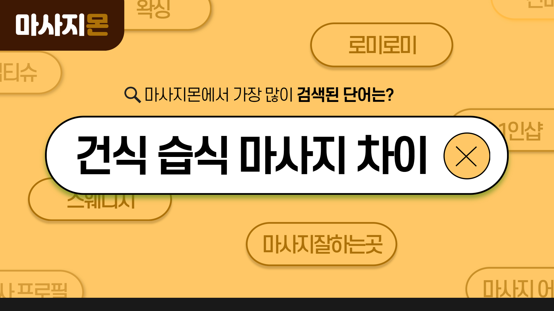 건식 습식 마사지 차이