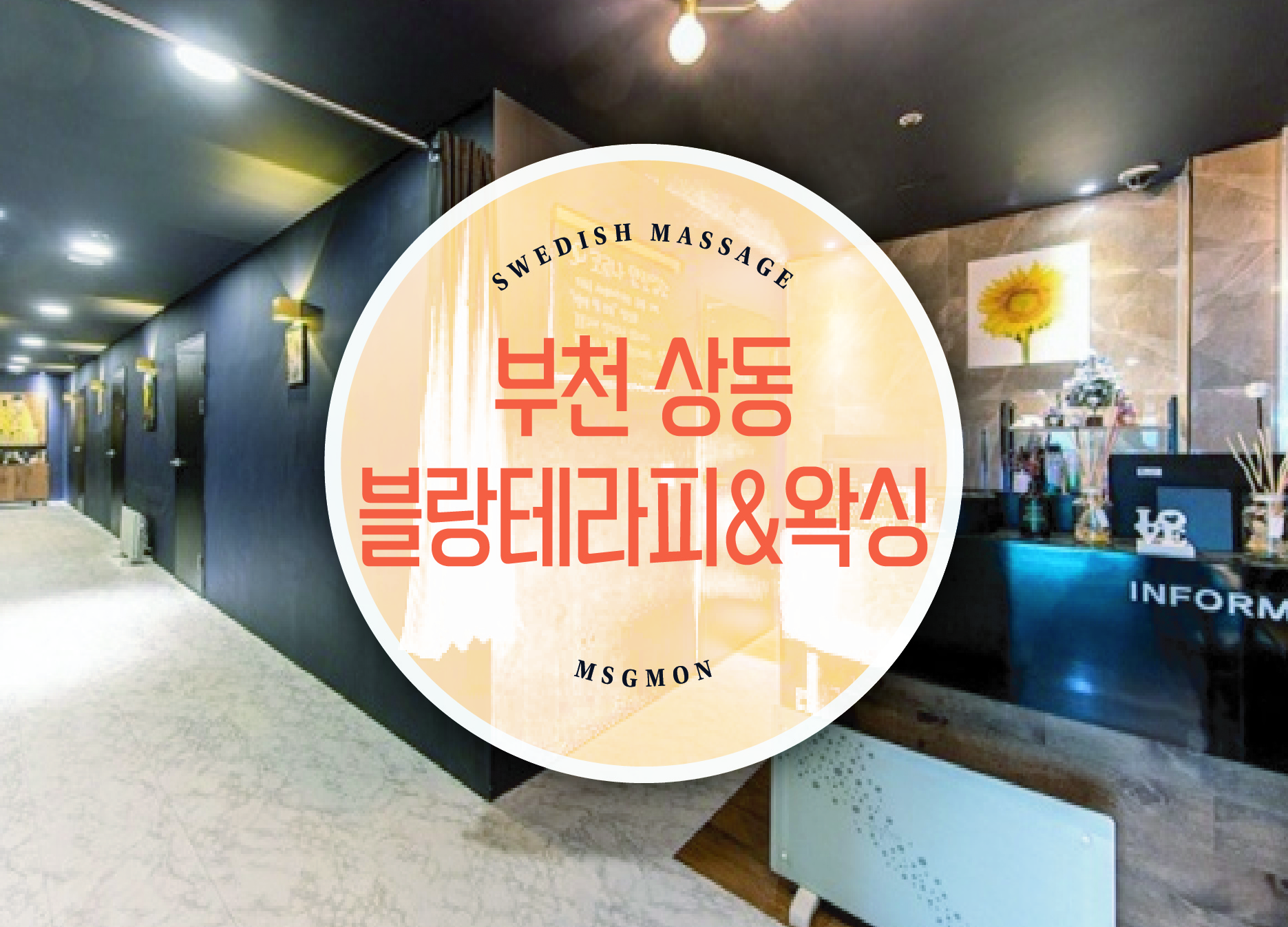 부천 블랑테라피&왁싱