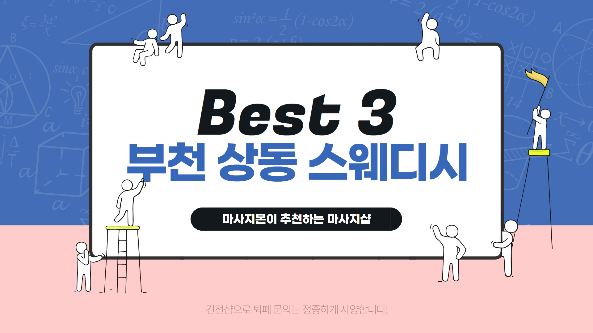 부천 상동 스웨디시 Best 3 추천 순위