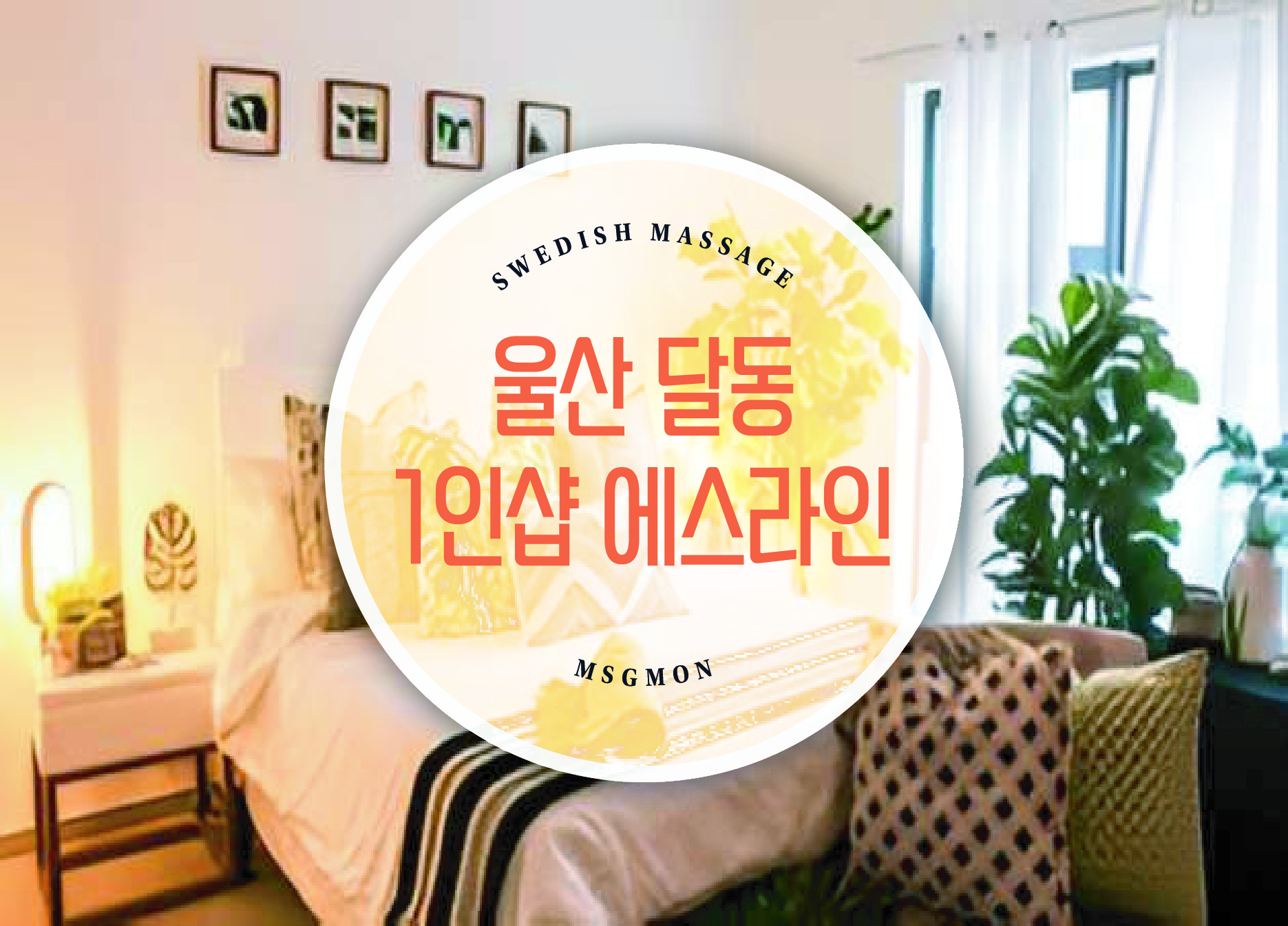 울산 1인샵 에스라인