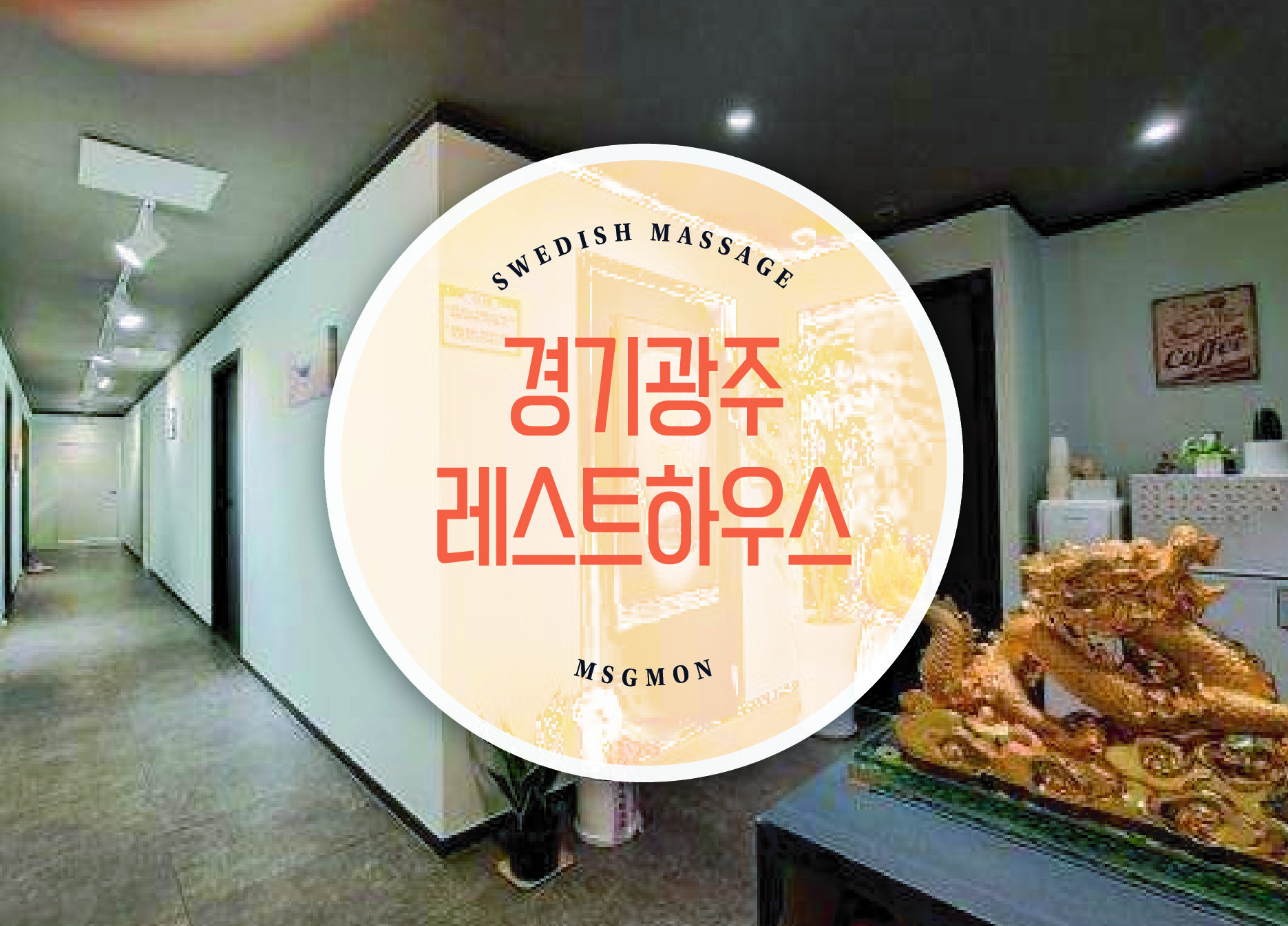 경기광주 레스트하우스