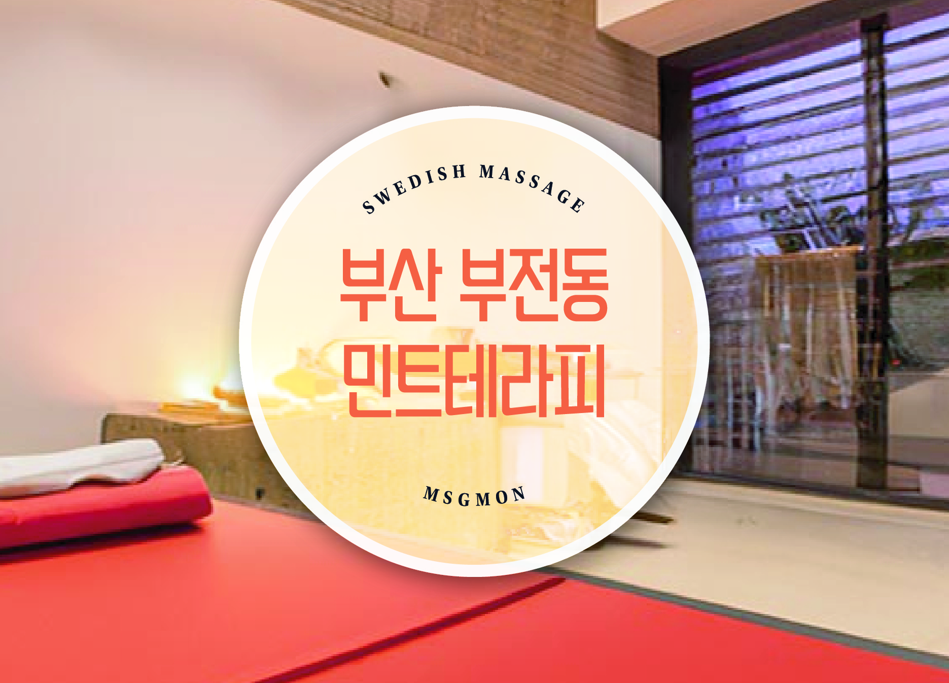 부산 부전동 민트테라피