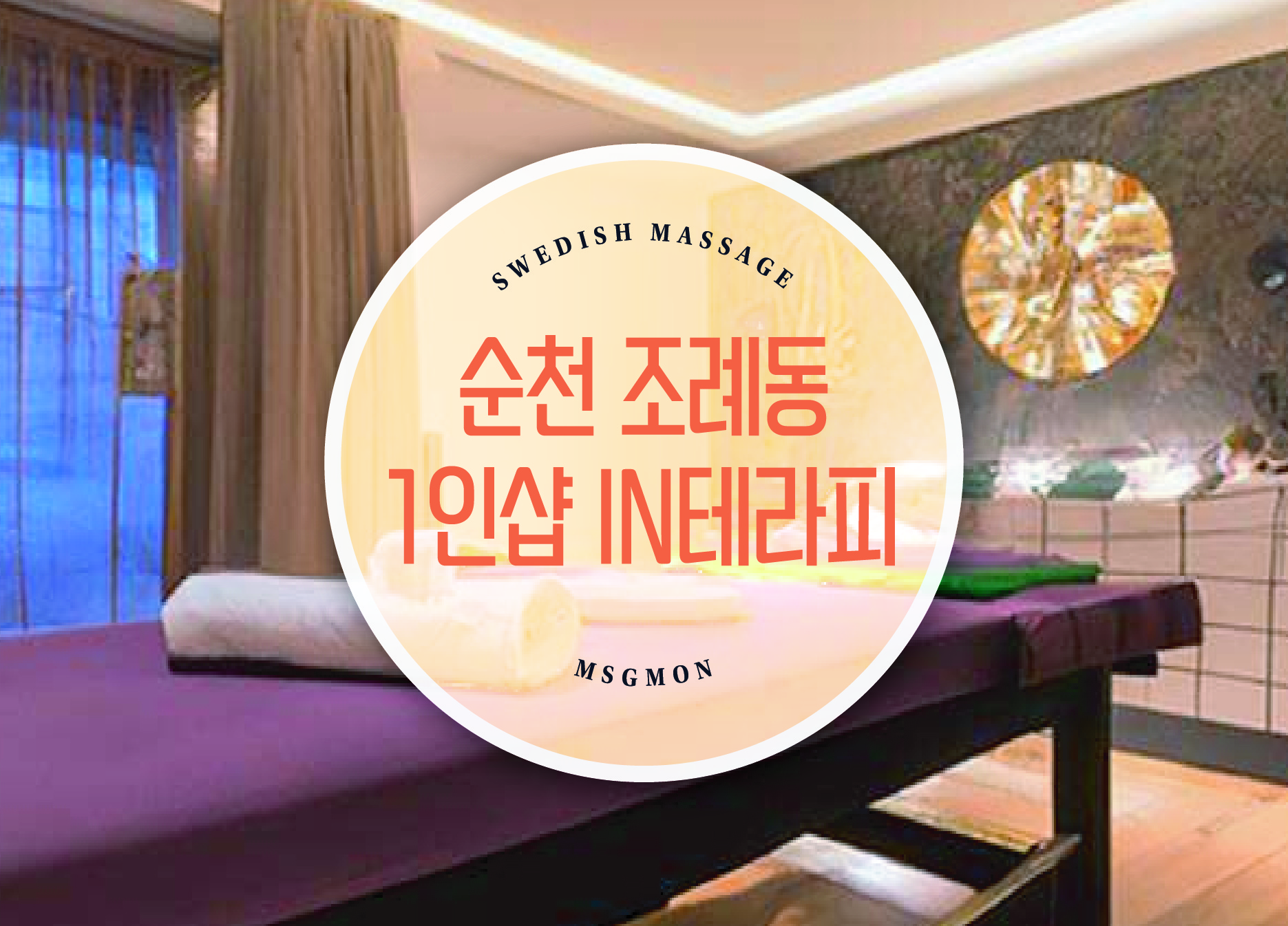 순천 1인샵 In테라피