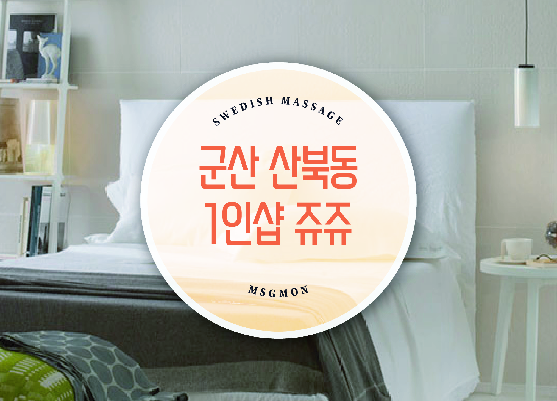 군산 산북동 1인샵 쥬쥬