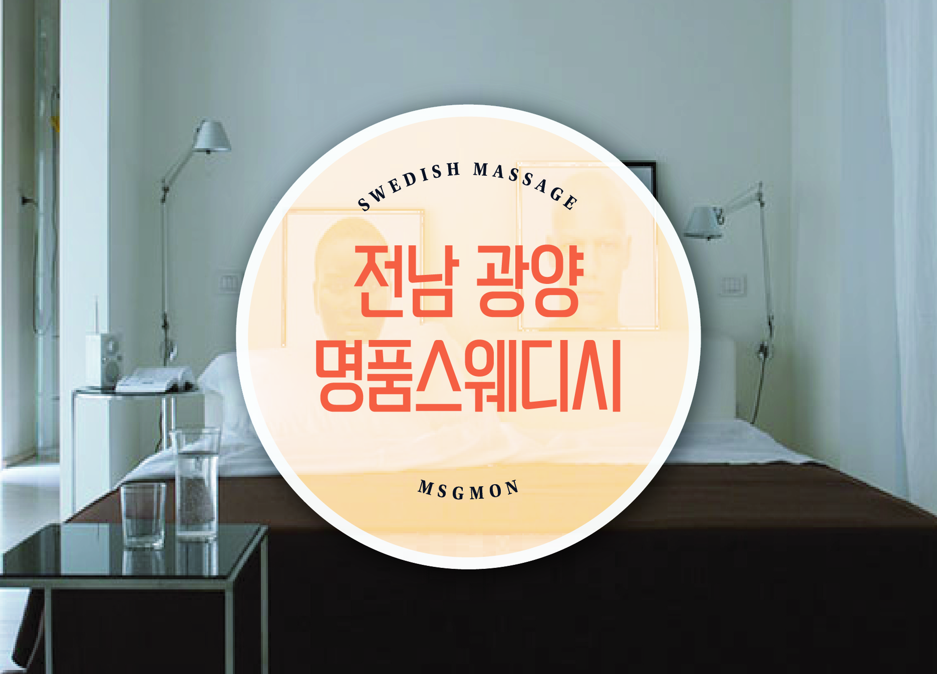 광양 다이아스웨디시