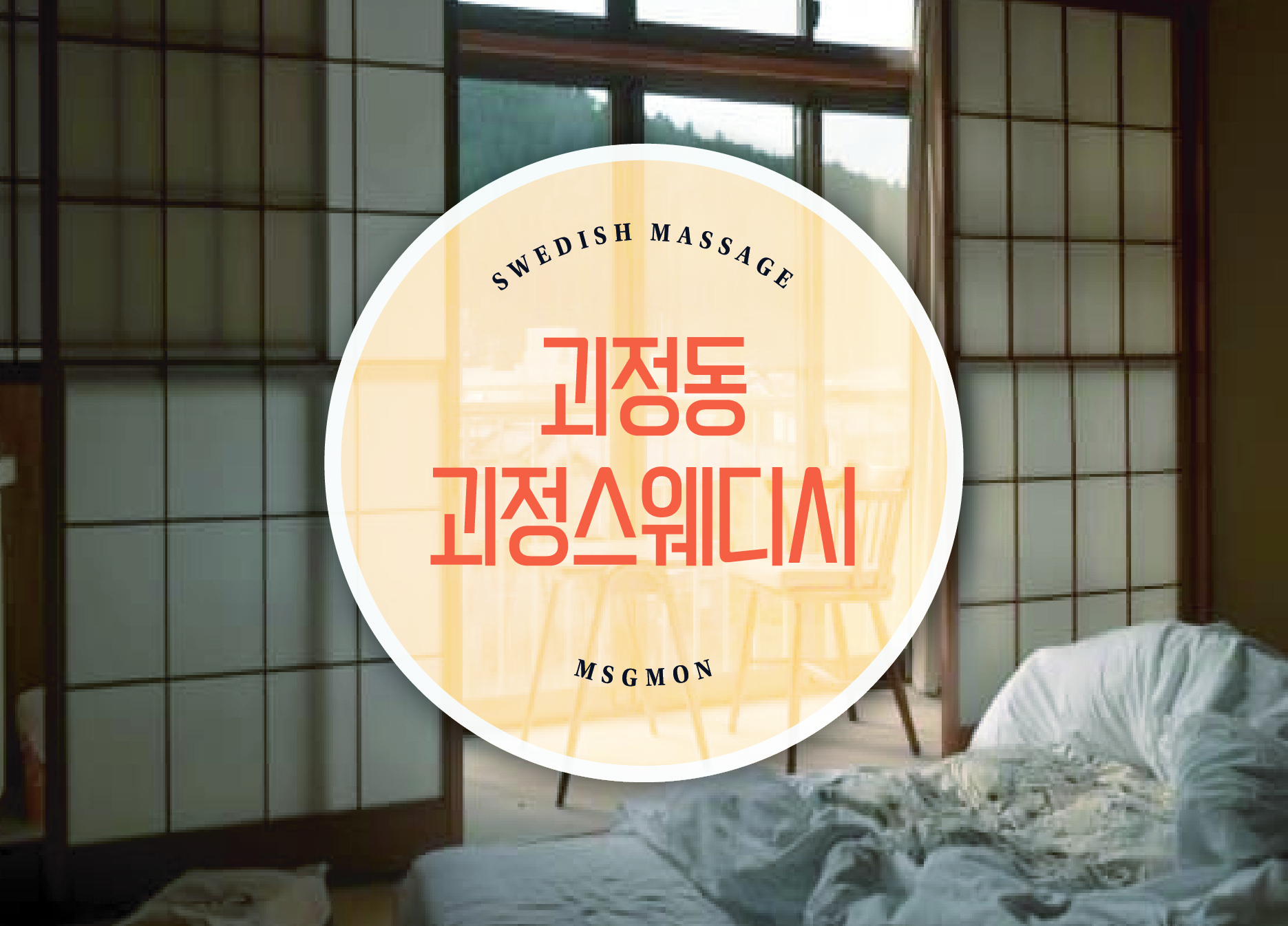 괴정동 괴정스웨데시