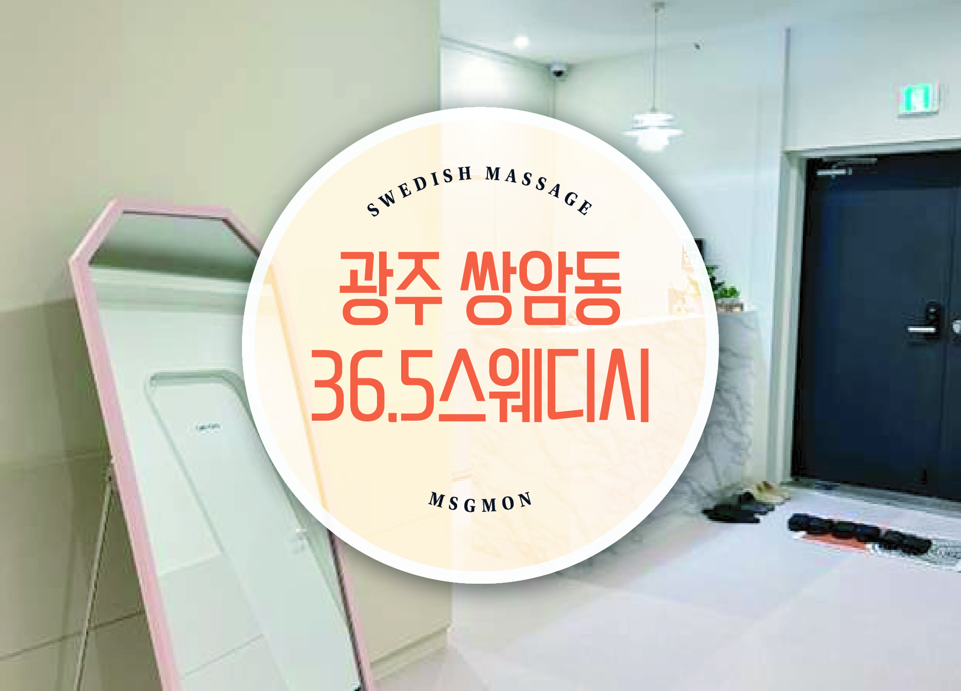 광주 36.5스웨디시