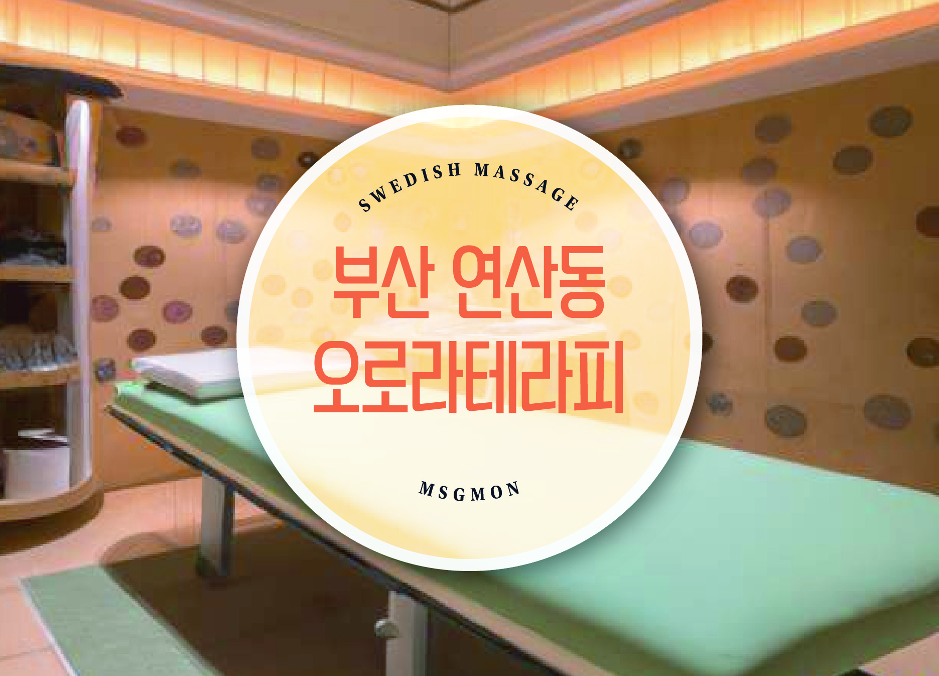 부산 연산동 오로라테라피