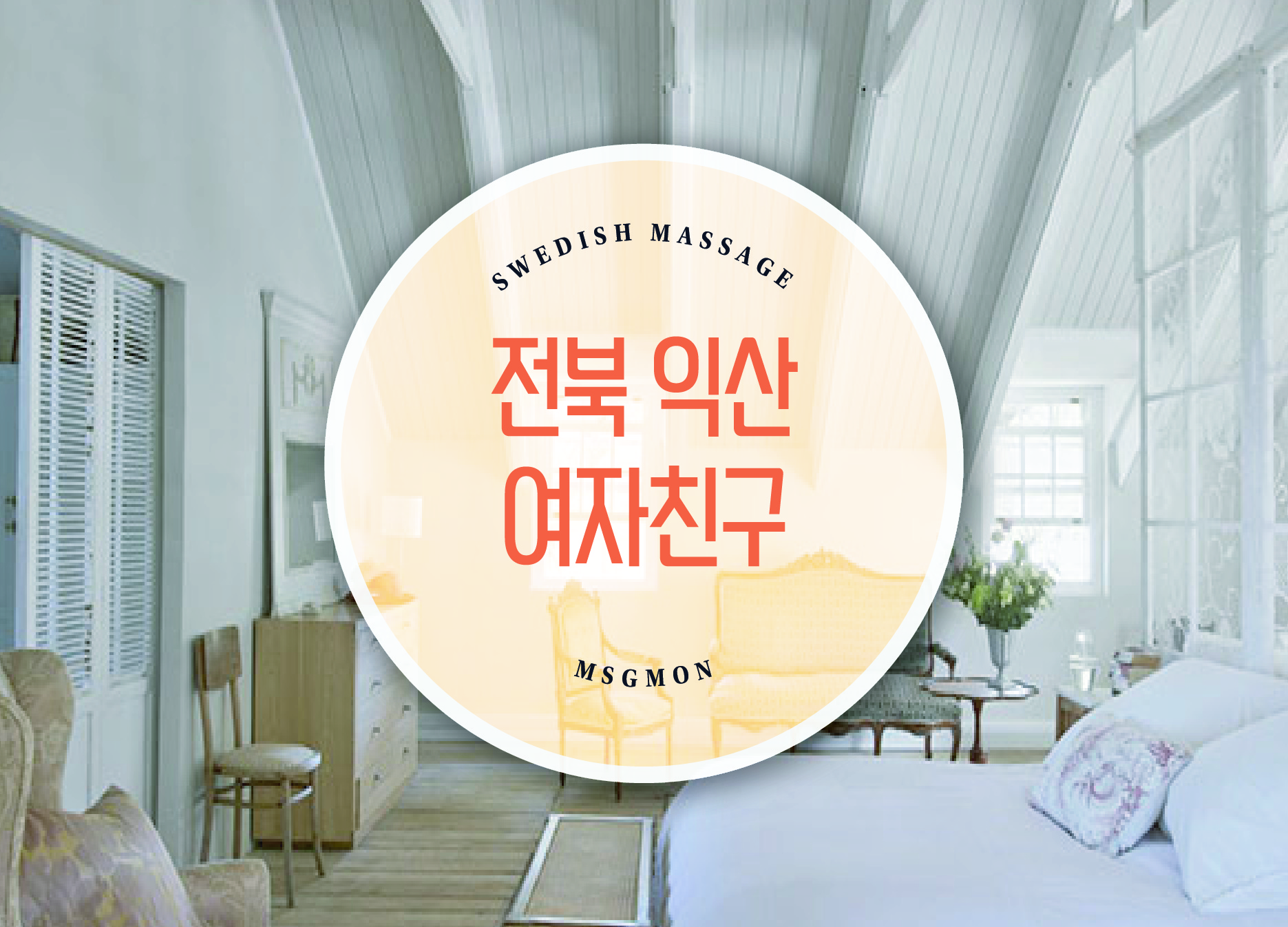 전북 익산 여자친구