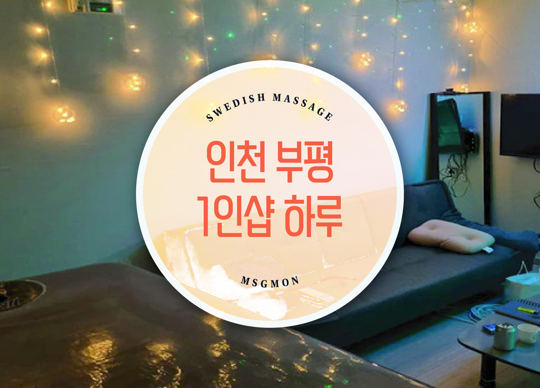 인천 부평 1인샵 하루