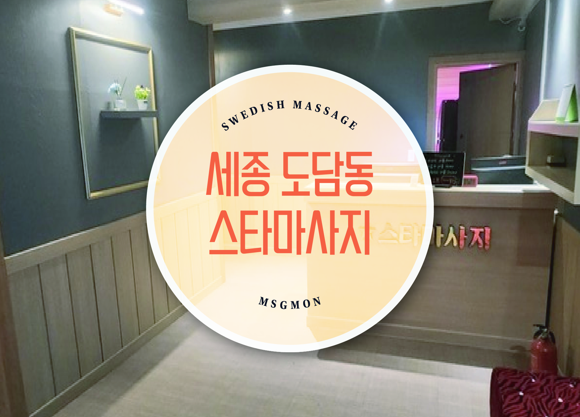 도담동 스타마사지