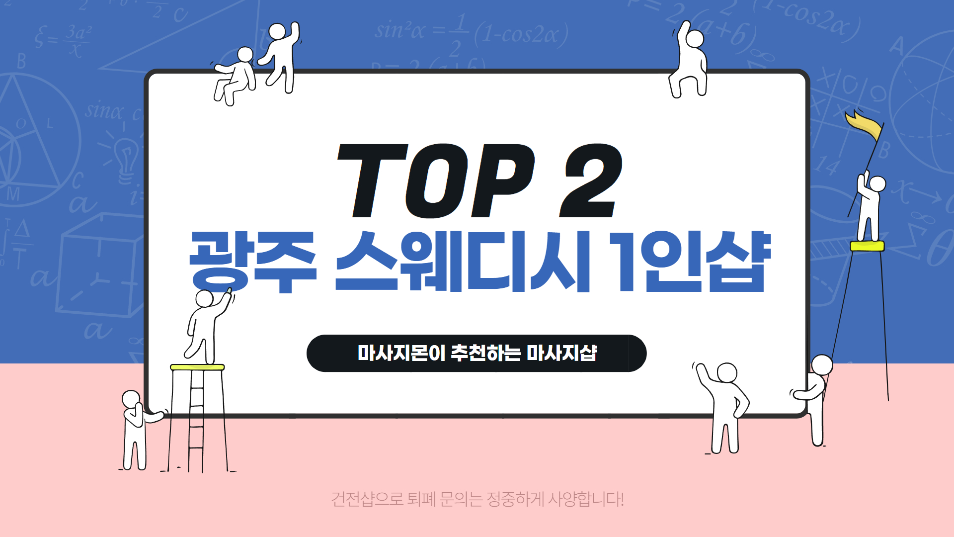 광주 스웨디시 1인샵 인기 TOP 2
